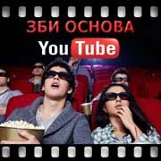 ЗБИ Основа-бль на YouTube